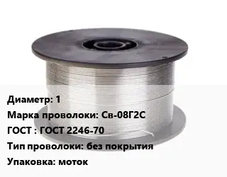 Проволока сварочная 1 Сталь: Св-08Г2С ГОСТ: ГОСТ 2246-70 без покрытия моток